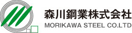 森川鋼業株式会社 MORIKAWA STEEL CO.LTD